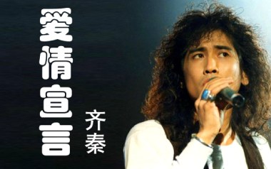 爱情宣言吉他谱_齐秦_C调_变调夹5品_濮宇