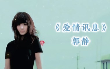 爱情讯息吉他谱_郭静_C调_变调夹2品_小埋