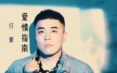 爱情指南吉他谱_付豪_C调_变调夹5品_濮宇