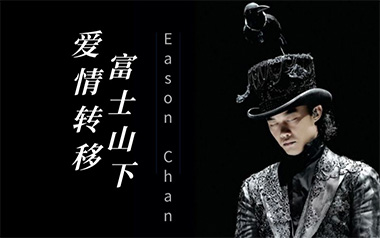 爱情转移吉他谱_陈奕迅_C调_变调夹5品_7T吉他教室