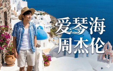 爱琴海吉他谱_周杰伦_A调_变调夹不夹_濮宇