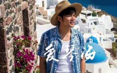 爱琴海吉他谱_周杰伦_G调_变调夹2品_革命吉他