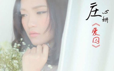 爱囚吉他谱_庄心妍_C调_变调夹5品_高音教