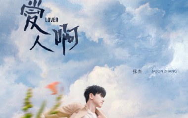 爱人啊吉他谱_张杰_C调_变调夹1品_陈老B