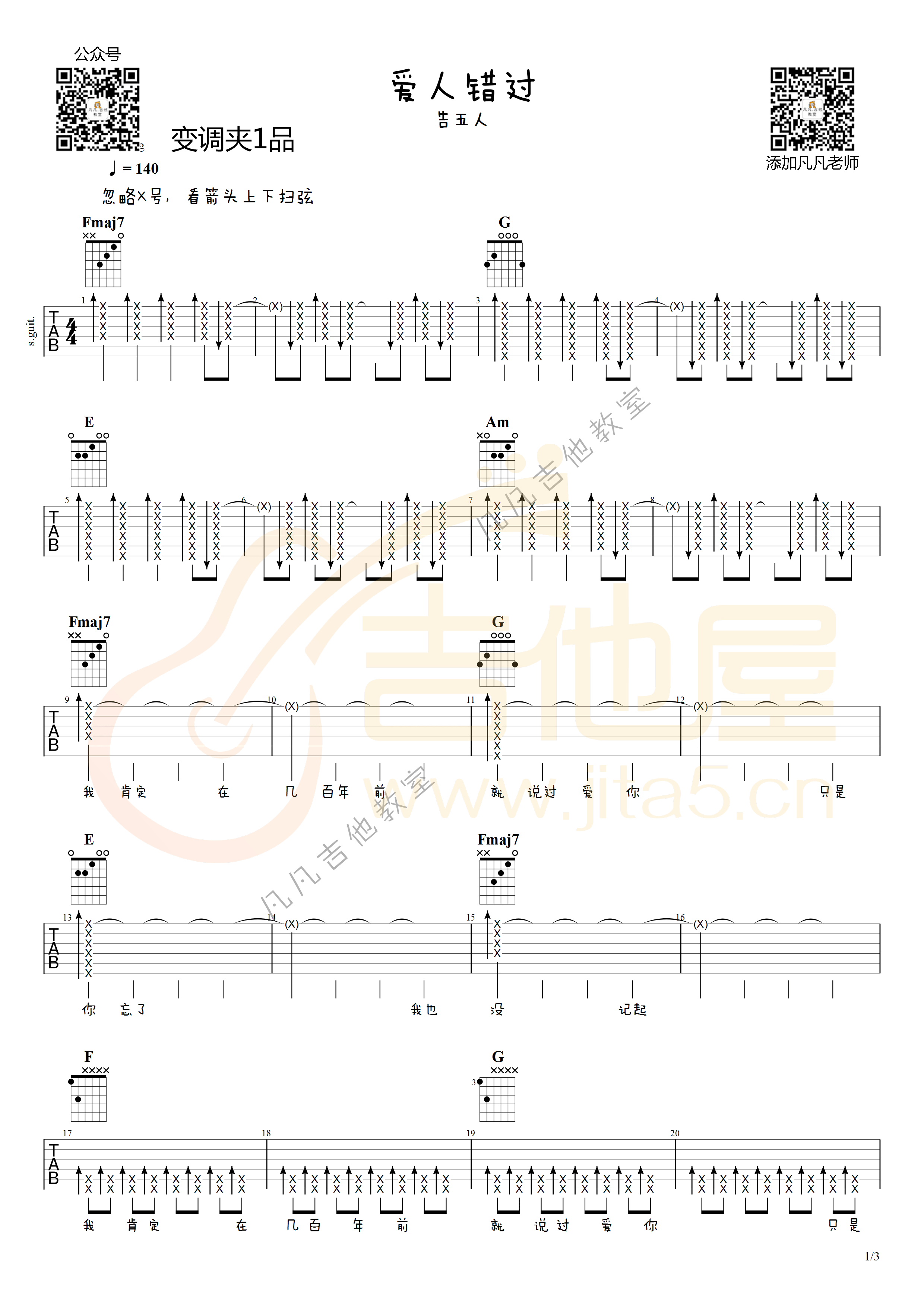 爱人错过吉他谱1-告五人