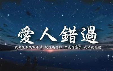 爱人错过吉他谱_无孟子_C调_变调夹1品_第七城市