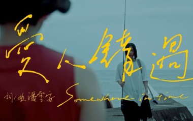 爱人错过吉他谱_告五人_C调_变调夹不夹_凡凡吉他教室的教程