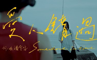 爱人错过吉他谱_告五人_C调_变调夹1品_大树音乐屋的教程