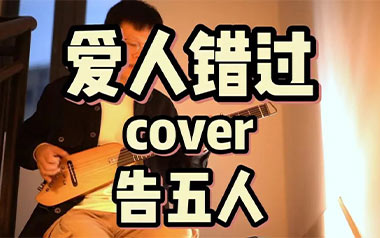 爱人错过吉他谱_告五人_C调_变调夹1品_山山吉他