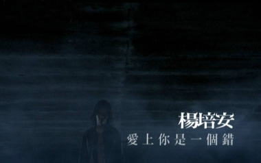 爱上你是一个错吉他谱_杨培安_G调_变调夹3品_革命吉他的教程