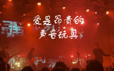 爱是昂贵的吉他谱_声音玩具_C调_变调夹2品_濮宇