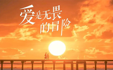 爱是无畏的冒险吉他谱_程今_C调_变调夹3品_革命吉他的教程