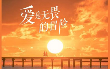 爱是无畏的冒险吉他谱_程今_C调_变调夹3品_浪淘沙