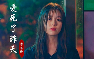 爱死了昨天吉他谱_李慧珍_C调_变调夹降半音调弦_网络转载
