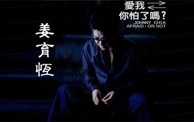 爱我你怕了吗吉他谱_姜育恒_C调_变调夹不夹_一颗加菲