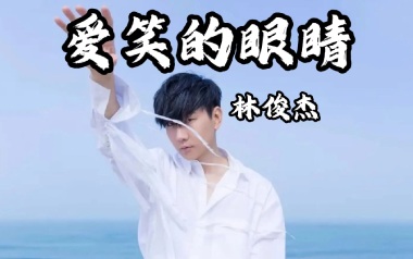 爱笑的眼睛吉他谱_林俊杰_C调_变调夹1品_梦马音乐