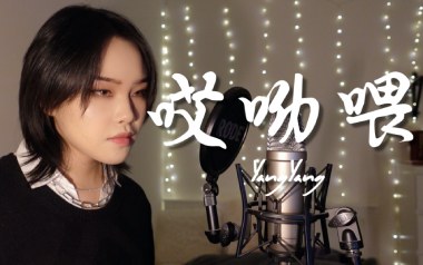 哎哟喂吉他谱_YANGYANG_D调_变调夹2品_浪淘沙
