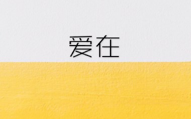 爱在吉他谱_杨梓霖_G调_变调夹4品_吉里吉里