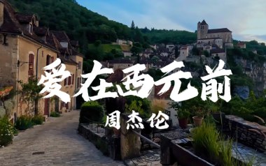爱在西元前吉他谱_周杰伦_G调_变调夹1品_大树音乐屋的教程