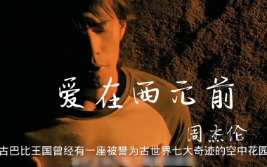 爱在西元前吉他谱_周杰伦_G调_变调夹1品_山山吉他