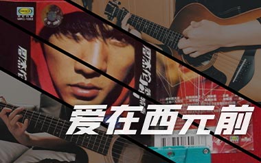 爱在西元前吉他谱_周杰伦_G调_变调夹1品_凡凡吉他教室
