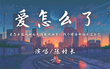 爱怎么了吉他谱_陈村长_G调_变调夹不夹_网络转载