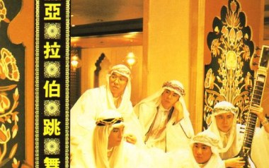 阿拉伯跳舞女郎吉他谱_Beyond_G调_变调夹不夹_网络转载
