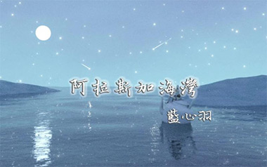 阿拉斯加海湾吉他谱_蓝心羽_G调_变调夹3品_吴先生TAB