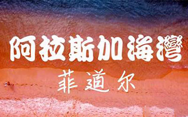 阿拉斯加海湾吉他谱_菲道尔_C调_变调夹4品_吉他专家