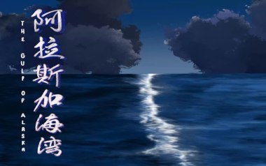 阿拉斯加海湾吉他谱_菲道尔_C调_变调夹4品_山山吉他