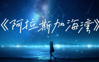 阿拉斯加海湾吉他谱_菲道尔_标准调弦_变调夹4品_无限延音