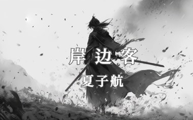岸边客吉他谱_夏子航_G调_变调夹不夹_网络转载