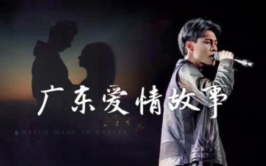 广东爱情故事吉他谱_广东雨神_G调_变调夹7品_乐事吉他