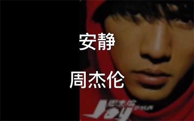 安静吉他谱_周杰伦_C调_变调夹降全音调弦_网络转载