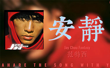 安静吉他谱_周杰伦_标准调弦_变调夹不夹_墨音堂
