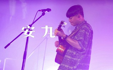 安九吉他谱_老王乐队_C调_变调夹3品_小埋