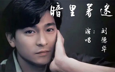 暗里着迷吉他谱_刘德华_C调_变调夹3品_打谱啦
