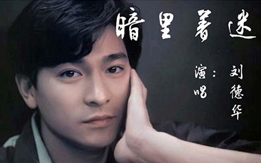 暗里着迷吉他谱_刘德华_C调_变调夹3品_山山吉他