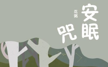 安眠咒吉他谱_花粥_F调_变调夹2品_浪淘沙