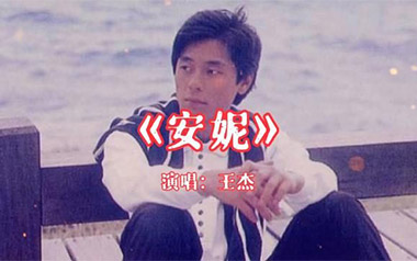 安妮吉他谱_王杰_C调_变调夹不夹_甲壳虫琴行