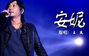安妮吉他谱_王杰_C调_变调夹不夹_吉他专家