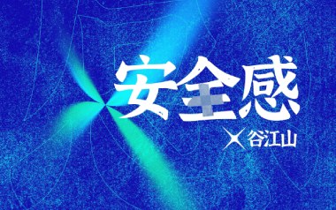 安全感吉他谱_谷江山_G调_变调夹2品_两万五