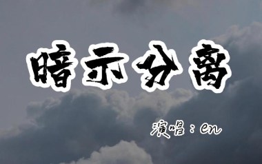 暗示分离吉他谱_en_G调_变调夹2品_无限延音