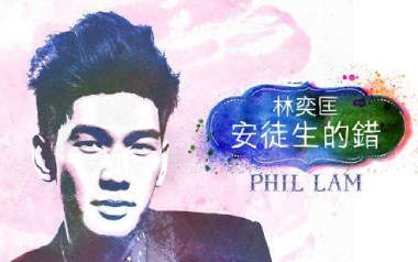 安徒生的错吉他谱_林奕匡_C调_变调夹1品_濮宇