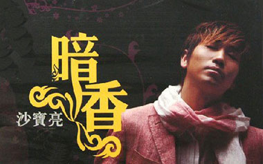 暗香吉他谱_沙宝亮_C调_变调夹不夹_岛屿吉他