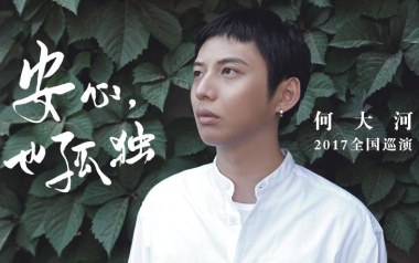 安心也孤独吉他谱_何大河_G调_变调夹不夹_网络转载