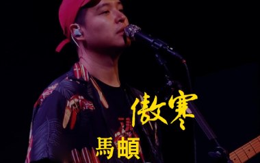 傲寒吉他谱_马頔_G调_变调夹4品_革命吉他的教程