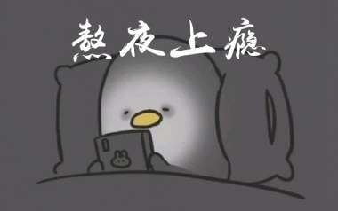熬夜上瘾吉他谱_刘亦心_C调_变调夹1品_弦木吉他