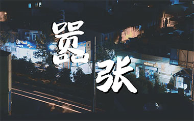 嚣张吉他谱_En_C调_变调夹降半音调弦_无限延音