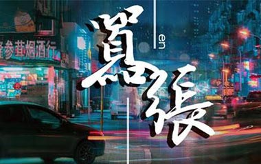 嚣张吉他谱_En_G调_变调夹4品_网络转载